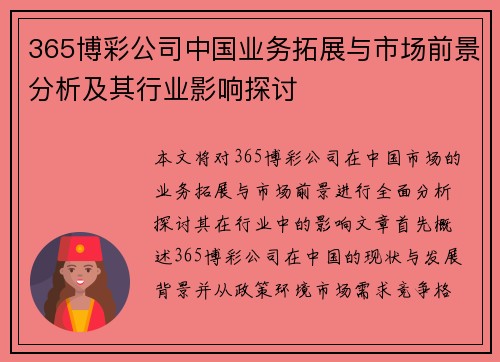 365博彩公司中国业务拓展与市场前景分析及其行业影响探讨