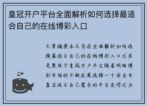 皇冠开户平台全面解析如何选择最适合自己的在线博彩入口