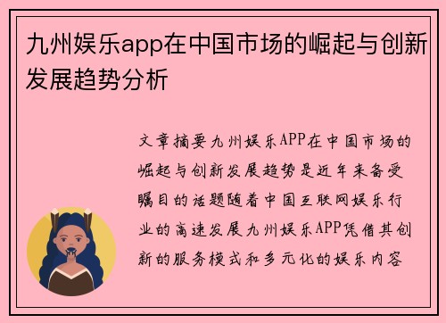 九州娱乐app在中国市场的崛起与创新发展趋势分析