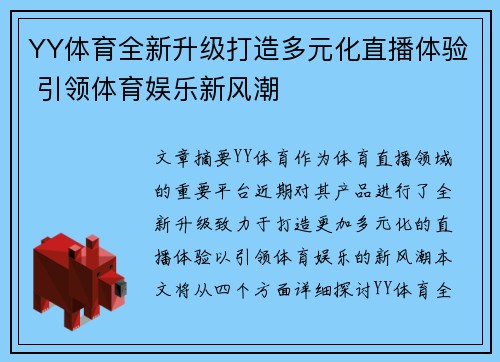 YY体育全新升级打造多元化直播体验 引领体育娱乐新风潮