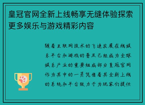 皇冠官网全新上线畅享无缝体验探索更多娱乐与游戏精彩内容