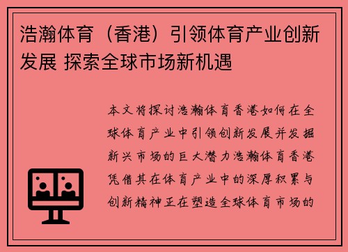 浩瀚体育（香港）引领体育产业创新发展 探索全球市场新机遇