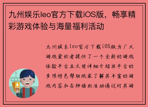 九州娱乐leo官方下载iOS版，畅享精彩游戏体验与海量福利活动