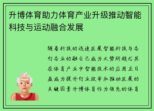 升博体育助力体育产业升级推动智能科技与运动融合发展