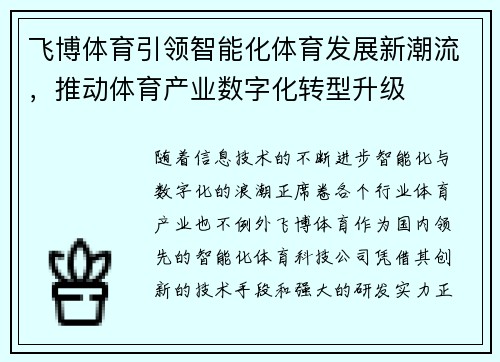 飞博体育引领智能化体育发展新潮流，推动体育产业数字化转型升级