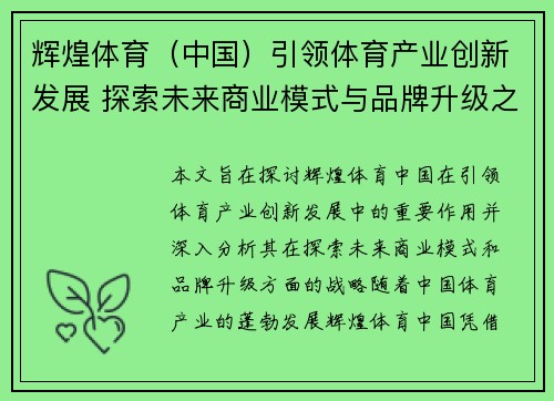 辉煌体育（中国）引领体育产业创新发展 探索未来商业模式与品牌升级之路