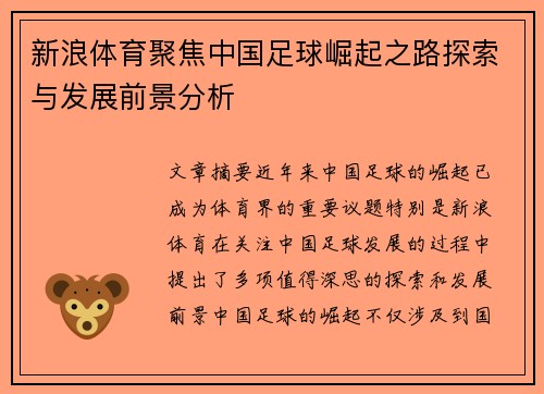 新浪体育聚焦中国足球崛起之路探索与发展前景分析