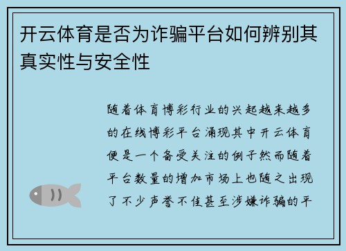 开云体育是否为诈骗平台如何辨别其真实性与安全性