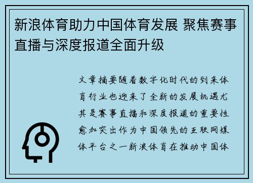 新浪体育助力中国体育发展 聚焦赛事直播与深度报道全面升级