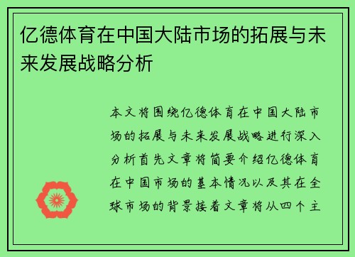 亿德体育在中国大陆市场的拓展与未来发展战略分析