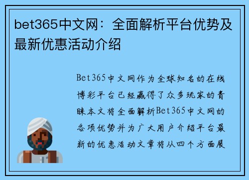 bet365中文网：全面解析平台优势及最新优惠活动介绍