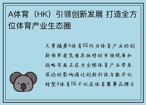 A体育（HK）引领创新发展 打造全方位体育产业生态圈