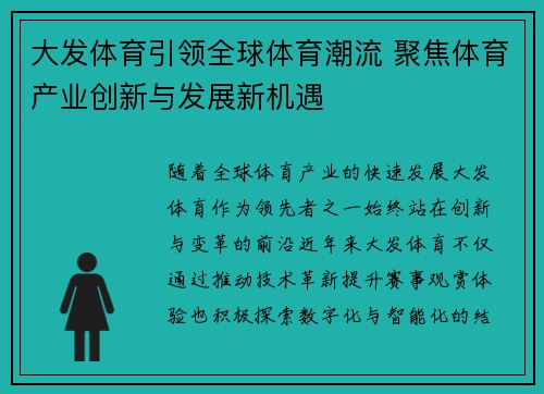 大发体育引领全球体育潮流 聚焦体育产业创新与发展新机遇