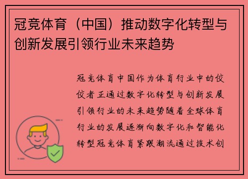 冠竞体育（中国）推动数字化转型与创新发展引领行业未来趋势