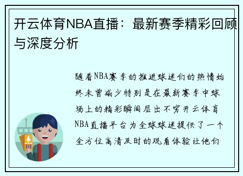 开云体育NBA直播：最新赛季精彩回顾与深度分析