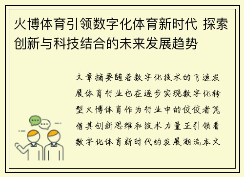 火博体育引领数字化体育新时代 探索创新与科技结合的未来发展趋势