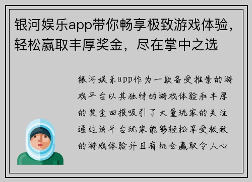 银河娱乐app带你畅享极致游戏体验，轻松赢取丰厚奖金，尽在掌中之选