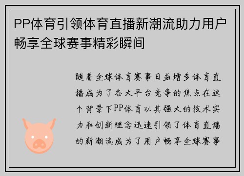 PP体育引领体育直播新潮流助力用户畅享全球赛事精彩瞬间