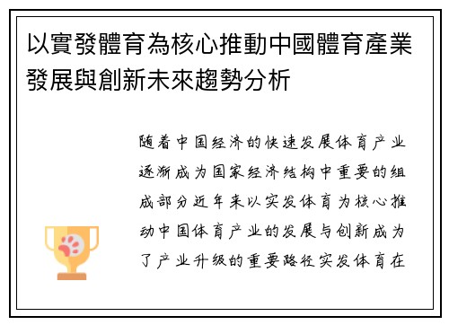 以實發體育為核心推動中國體育產業發展與創新未來趨勢分析