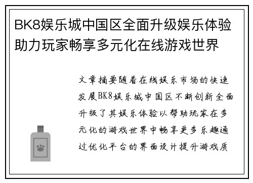 BK8娱乐城中国区全面升级娱乐体验 助力玩家畅享多元化在线游戏世界