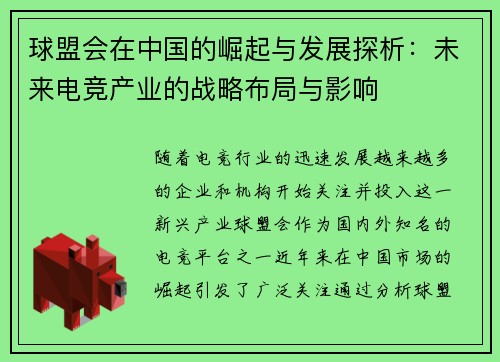 球盟会在中国的崛起与发展探析：未来电竞产业的战略布局与影响