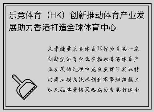 乐竞体育（HK）创新推动体育产业发展助力香港打造全球体育中心