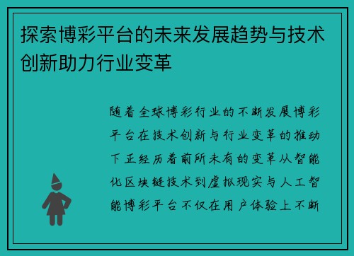 探索博彩平台的未来发展趋势与技术创新助力行业变革