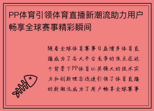 PP体育引领体育直播新潮流助力用户畅享全球赛事精彩瞬间