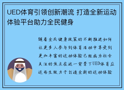 UED体育引领创新潮流 打造全新运动体验平台助力全民健身