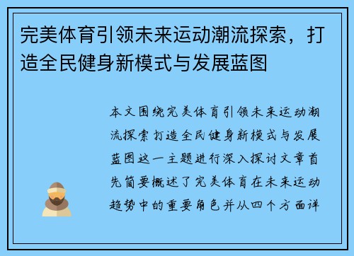 完美体育引领未来运动潮流探索，打造全民健身新模式与发展蓝图