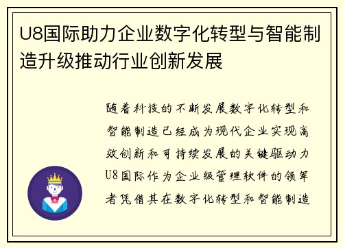 U8国际助力企业数字化转型与智能制造升级推动行业创新发展